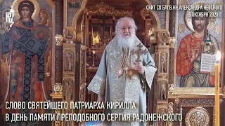 Проповедь Святейшего Патриарха Кирилла в день преставления преподобного Сергия Радонежского