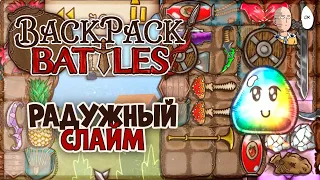 Собрали Радужного Губерта! (сквозь тернии и лаги) | Backpack Battles #6