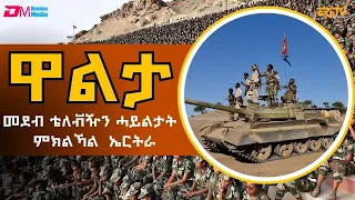 ኣብ ዓመተ 2016 ወያነ ኣብ ጾሮና ዝኸፈቶ ሰፊሕ መጥቃዕቲን ግበረ መልሲ ሰራዊት ኤርትራን - መወዳእታ ክፋል | Walta show - ERi-TV