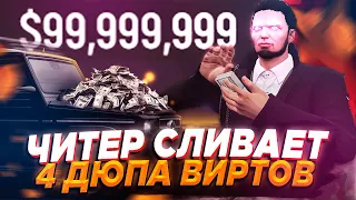 ЧИТЕР СЛИВАЕТ 4 ДЮПА ВИРТОВ В GTA 5 RP С ПОМОЩЬЮ EXECUTER'A