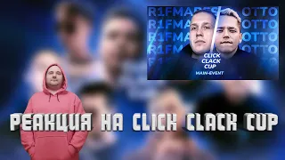 Реакция на CLICK CLACK CUP: ОТТО vs R1FMABES | MAIN-EVENT | Онлайн баттл