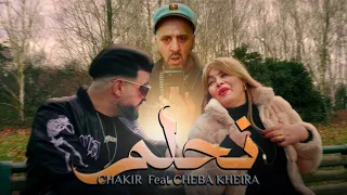 Cheba Kheira Feat Chakir " Nahlem " ( نحلم ) Clip officiel 2024  √ الشابة خيرة دويتو شاكير  °