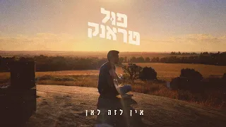 Full Trunk - אין לזה לאן