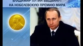 Путина выдвинули на Нобелевскую премию!