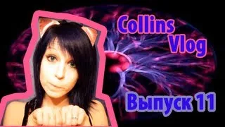 Collins Vlog - Выпуск 11 (Сиськи, Котята, Dubstep)