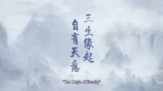 [三生缘起是清欢/The Origin of Eternity] 预告trailer “三生缘起，自有天意” #杨泽 #林妍柔 #曹君豪 #孙妍恩