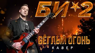 БИ-2 - БЕГЛЫЙ ОГОНЬ (COVER)