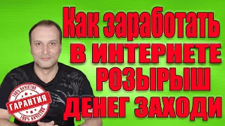 Заработок в интернете | Выиграйте свой счастливый билет | Что ты теряешь если просто попробуешь ?