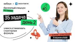 Спецкурс по 34 (бывшая 35) задаче. День 2 | Таисия Фламель | ЕГЭ Химия