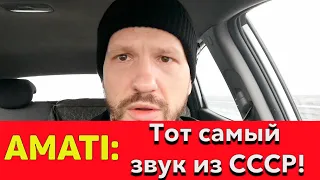 AMATI: Тот самый звук из СССР!