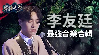 【聲林之王】 李友廷最強音樂合輯｜Jungle Voice