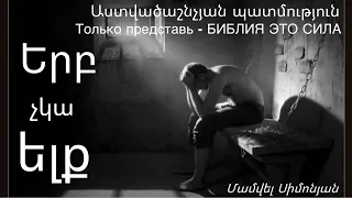 Երբ չկա ելք /Erb chka elq / Manvel Simonyan