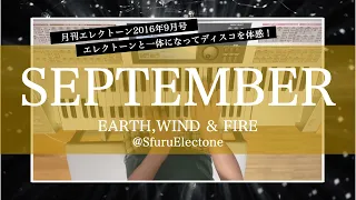 『セプテンバー（September） | EARTH,WIND & FIRE 』を弾いてみた 【エレクトーン（ELS-02C）】