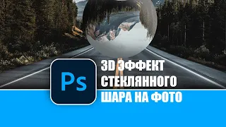 Как создать 3D эффект стеклянного шара в Photoshop