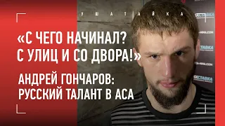 Сделал 5-0 в АСА и бросил вызов Керимову - Андрей Гончаров / "C ЧЕГО НАЧИНАЛ? С УЛИЦ И СО ДВОРА!"