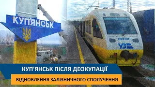 Куп'янськ після деокупації - Відновлення залізничного сполучення