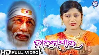 Dwarikamai | Full Video | Shree Sai Baba Bhajan | Shraddha Saburi