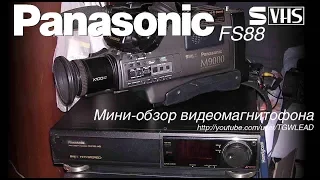 Видеомагнитофон Panasonic FS88 (S-VHS, Hi-Fi Stereo)