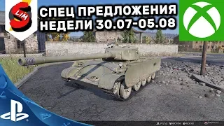 ОБЗОР СПЕЦ ПРЕДЛОЖЕНИЙ НЕДЕЛИ ЗА ОПЫТ 30.07-05.08 АКЦИИ WOT CONSOLE WORLD OF TANKS MERCENARIES