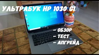 Ультрабук HP 1030 G1 с б/у рынка. Обзор, тест в World of tanks, возможность апгрейда