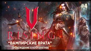 V rising - Вампирские врата. Полора Фейуокер  Прохождение в кооперативе на русском #4 | ви райзинг |