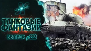 Танковые фантазии №22 | Приколы с танками | от GrandX [World of Tanks]