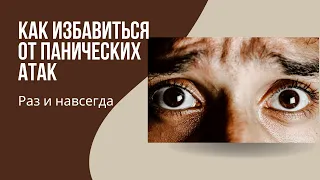 Панические атаки. Как прекратить ПА?