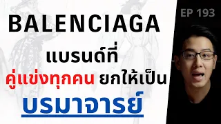 BALENCIAGA แบรนด์แฟชั่น ที่คู่แข่งทุกคน ยกให้เป็นบรมาจารย์ | EP.193