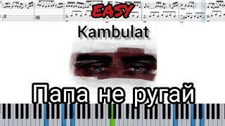 Kambulat - Папа не ругай (на пианино + ноты) easy