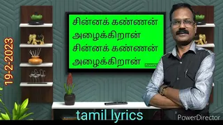 chinna kannan alaikkiraan /baalamurali krishna with இளையராஜா (spl: karaoke, lyrics = தமிழ்)