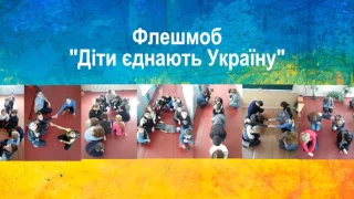 Соціальний флешмоб "Діти єднають Україну" Розумівська школа