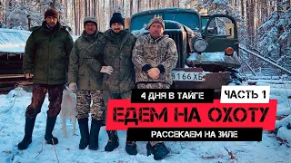 В тайгу на 4 дня | Часть 1 | Опасная поломка в реке | Едем охотиться | Готовим узбекский плов