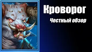 Raid Shadow Legends Кроворог (Bloodhorn) Гайд