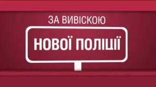 Реформа МВД. За вывеской новой полиции — старая милиция. Достало! 20:20, понедельник