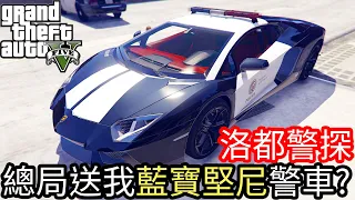 【Kim阿金】洛都警探#2 總局送我藍寶堅尼警車?!《GTA 5 Mods》