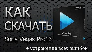 Где скачать SONY VEGAS PRO 13 В 2020 ГОДУ БЕЗ ВИРУСОВ на русском?! + устранение всех ошибок