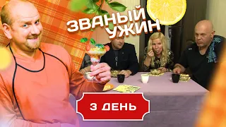 ЗВАНЫЙ УЖИН. БОРЬБА СКУФОВ. ДЕНЬ 3