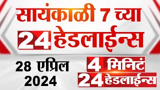 4 मिनिट 24 हेडलाईन्स | 4 Minutes 24 Headlines | 7 PM | 28 April 2024 | Tv9 Marathi