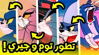 تطور توم و جيري منذ بدايته إلى الآن ! توم و جيري