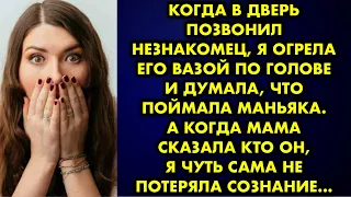 Когда в дверь позвонил незнакомец я огрела его вазой по голове и думала что поймала маньяка. А когда