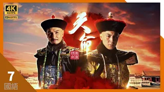 陈展鹏(和珅)避过问罪 唐诗咏(豆蔻)勾起往事 ｜#TVB Drama 天命 4K 60FPS Succession War  7/28｜#陈展鹏 #谭俊彦 李施嬅 唐诗咏 姚子羚｜国语中字 #HK