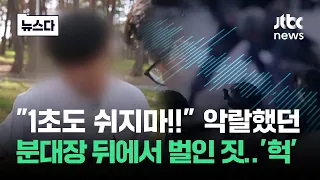 "1초도 쉬지마" 악랄했던 분대장 뒤에서 벌인 짓이..'헉' #뉴스다 / JTBC News