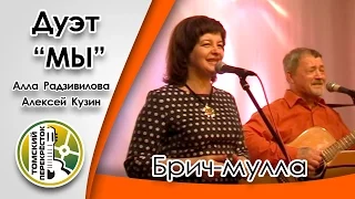 "Брич-мулла"-  Алла Радзивилова и Алексей Кузин