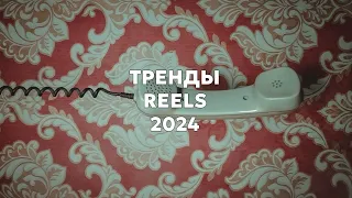 ТРЕНДЫ В REELS 2024