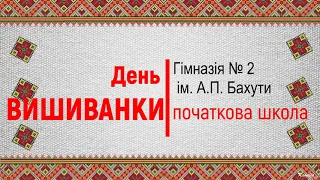 День вишиванки у початковій школі гімназії №2