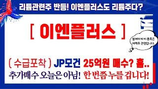 이엔플러스, 테라사이언스 상한가?! 리튬관련주 일제히 반등?! 이엔플러스 주가흐름은? 이엔플러스목표가 이엔플러스주가전망 이엔플러스분석 2차전지관련주 리튬관련주