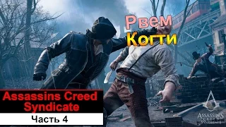 Прохождение Assassin's Creed Syndicate- Часть 4 Выполняем задания