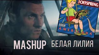 БЕЛАЯ ЛИЛИЯ х THE KIDS AREN’T ALRIGHT (Radio tapok & Offsping) MASHUP