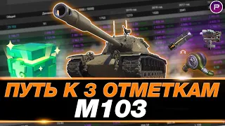 М103 ● ДОБИВАЮ 3 ОТМЕТКИ ● АККАУНТ НА ПРОКАЧКУ, ДЕНЬ 13