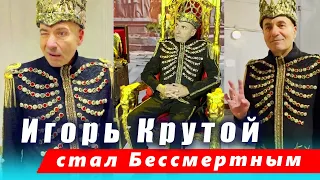 🔔 Игорь Крутой стал Кощеем Бессмертным. Подробности